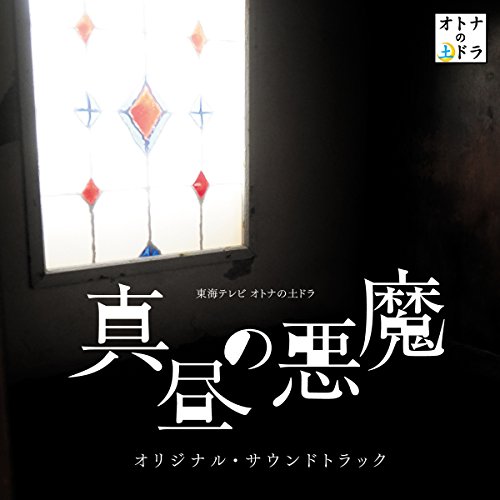 CD / 大間々昂、兼松衆、田渕夏海 / 東海テレビ オトナの土ドラ 真昼の悪魔 オリジナル・サウンドトラック / UZCL-2108