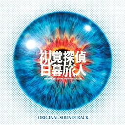 CD / オリジナル・サウンドトラック / 視覚探偵 日暮旅人 オリジナル・サウンドトラック / VPCD-81898