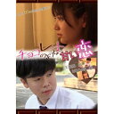 【取寄商品】DVD / 邦画 / チョコレートのような甘い恋 / WSP-VR501