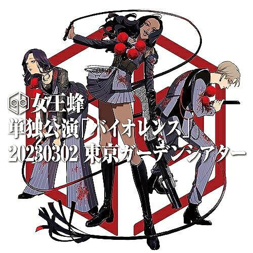 単独公演「バイオレンス」 -2023.03.02 東京ガーデンシアター-(Blu-ray) (完全生産限定盤)女王蜂ジョオウバチ じょおうばち　発売日 : 2023年9月13日　種別 : BD　JAN : 4547366630350　商品番号 : AIXL-180【収録内容】BD:11.バイオレンス2.DANCE DANCE DANCE3.BL4.ハイになんてなりたくない5.長台詞6.火炎7.Serenade8.ヴィーナス9.P R I D E10.KING BITCH11.鏡12.Q13.十14.十二次元15.MYSTERIOUS16.犬姫17.催眠術18.デスコ19.油20.HALF21.バイオレンスBD:21.KING BITCH(MUSIC VIDEO)2.犬姫(MUSIC VIDEO)3.MYSTERIOUS(MUSIC VIDEO)4.バイオレンス(MUSIC VIDEO)5.油(MUSIC VIDEO)6.十二次元(MUSIC VIDEO)7.ハイになんてなりたくない(MUSIC VIDEO)8.回春(MUSIC VIDEO)9.メフィスト(Extreme ver.)(MUSIC VIDEO)10.KING BITCH(『KING BITCH』発売記念 Acoustic Live)11.火の鳥(『KING BITCH』発売記念 Acoustic Live)12.燃える海(『KING BITCH』発売記念 Acoustic Live)13.メフィスト(メフィスト発売記念!ぁう゛ち地獄のワンマンライヴ)14.MYSTERIOUS(メフィスト発売記念!ぁう゛ち地獄のワンマンライヴ)15.ハイになんてなりたくない(メフィスト発売記念!ぁう゛ち地獄のワンマンライヴ)16.RONDO(メフィスト発売記念!ぁう゛ち地獄のワンマンライヴ)17.油(全国ツアー『メフィスト召喚』-2023.05.26 Live at Zepp Nagoya-)18.あややこやや(全国ツアー『メフィスト召喚』-2023.05.26 Live at Zepp Nagoya-)19.HBD(全国ツアー『メフィスト召喚』-2023.05.26 Live at Zepp Nagoya-)20.聖戦(全国ツアー『メフィスト召喚』-2023.05.26 Live at Zepp Nagoya-)21.アウトロダクション(全国ツアー『メフィスト召喚』-2023.05.26 Live at Zepp Nagoya-)22.夜天(全国ツアー『メフィスト召喚』-2023.05.26 Live at Zepp Nagoya-)