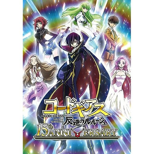 【取寄商品】BD / TVアニメ / 15周年 コードギアス 反逆のルルーシュ Blu-ray BOX(Blu-ray) (特装限定版) / BCXA-1870