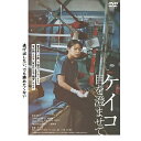 【 お取り寄せにお時間をいただく商品となります 】　・入荷まで長期お時間をいただく場合がございます。　・メーカーの在庫状況によってはお取り寄せが出来ない場合がございます。　・発送の都合上すべて揃い次第となりますので単品でのご注文をオススメいたします。　・手配前に「ご継続」か「キャンセル」のご確認を行わせていただく場合がございます。　当店からのメールを必ず受信できるようにご設定をお願いいたします。 ケイコ 目を澄ませて邦画岸井ゆきの、三浦誠己、松浦慎一郎、佐藤緋美、中原ナナ、足立智充、清水優、三宅唱　発売日 : 2023年10月04日　種別 : DVD　JAN : 4907953222700　商品番号 : BIBJ-3590