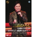 DVD / 三山ひろし / 15周年リサイタル 〜ありがとう 感謝を込めて〜 / CRBN-132