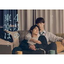 【取寄商品】DVD / 国内TVドラマ / 4月の東京は… DVD-BOX (本編ディスク2枚+特典ディスク1枚) / DABA-5909