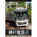 【取寄商品】DVD / 鉄道 / 神戸電鉄 全線往復 4K撮影