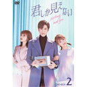 【取寄商品】DVD / 海外TVドラマ / 君しか見えない DVD-BOX2 / HPBR-2572