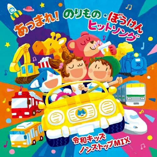 DISNEY - CD / キッズ / あつまれ!のりもの・ぼうけん ヒットソング 〜令和キッズ ノンストップMIX〜 / KICG-8905