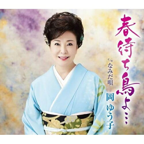 春待ち鳥よ… c/w なみだ唄 (楽譜付)岡ゆう子オカユウコ おかゆうこ　発売日 : 2023年9月27日　種別 : CD　JAN : 4988003620998　商品番号 : KICM-31111【商品紹介】前作「長良川」が好調のままに早くも新曲が登場!今作は岡ゆう子ならではの包み込むような優しい歌声で、これまで以上にドラマチックに歌い上げる新しい魅力が詰まった目新しさも感じる1曲。カップリングにもご期待ください。【収録内容】CD:11.春待ち鳥よ…2.なみだ唄3.春待ち鳥よ…(オリジナルカラオケ)4.春待ち鳥よ…(一般用カラオケ半音下げ)5.なみだ唄(オリジナルカラオケ)6.なみだ唄(一般用カラオケ半音下げ)