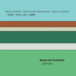 【取寄商品】CD / 坂田明/中村としまる/林頼我 / 近所の旅人 / MEENNA-953