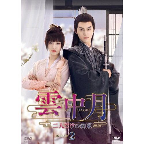 【 お取り寄せにお時間をいただく商品となります 】　・入荷まで長期お時間をいただく場合がございます。　・メーカーの在庫状況によってはお取り寄せが出来ない場合がございます。　・発送の都合上すべて揃い次第となりますので単品でのご注文をオススメいたします。　・手配前に「ご継続」か「キャンセル」のご確認を行わせていただく場合がございます。　当店からのメールを必ず受信できるようにご設定をお願いいたします。 雲中月〜二人だけの約束〜 DVD-BOX2海外TVドラマシエ・ビンビン、ウー・ジアイー、フー・ジン、チャン・スーファン　発売日 : 2023年11月08日　種別 : DVD　JAN : 4988131708681　商品番号 : OPSD-B868