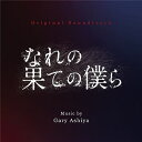 【取寄商品】CD / ゲイリー芦屋 / オリジナル・サウンドトラック なれの果ての僕ら / RBCP-3497