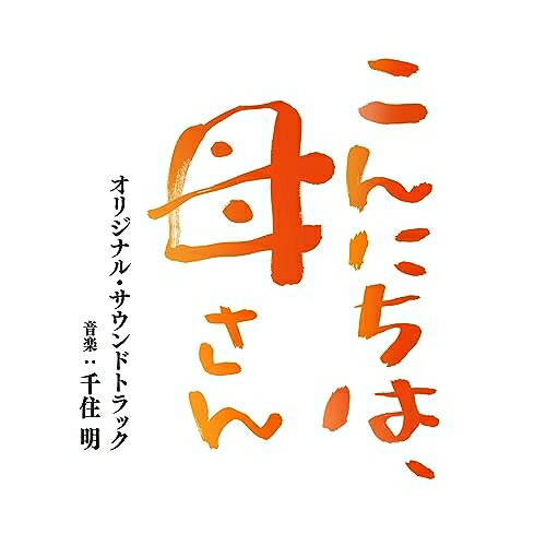 CD / 千住明 / 映画 こんにちは、母さん オリジナル・サウンドトラック / SOST-1065