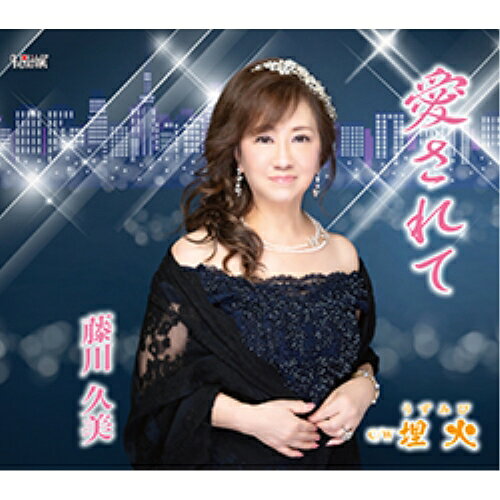 愛されて/埋火(うずみび) (歌詞カード、メロ譜付)藤川久美フジカワクミ ふじかわくみ　発売日 : 2023年9月20日　種別 : CD　JAN : 4549767201276　商品番号 : TJCH-15711【商品紹介】藤川久美、4年ぶりの最新シングル!【収録内容】CD:11.愛されて2.埋火(うずみび)3.愛されて(オリジナルカラオケ)4.愛されて(男性用カラオケ)5.埋火(うずみび)(オリジナルカラオケ)6.埋火(うずみび)(男性用カラオケ)