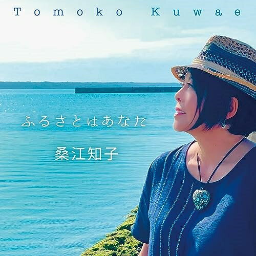 CD / 桑江知子 / ふるさとはあなた / TKCA-75157