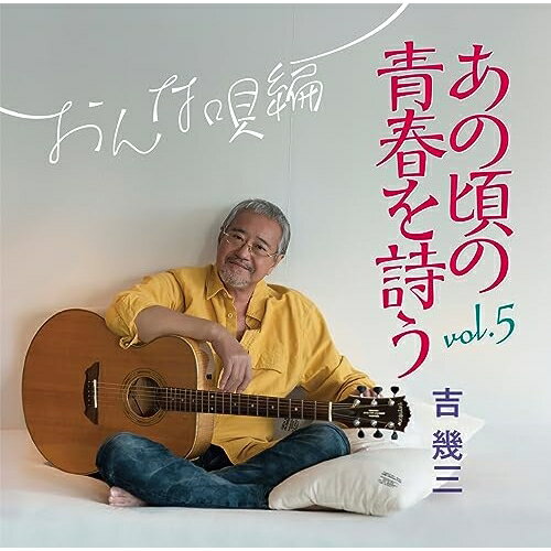 あの頃の青春を詩う vol.5 おんな唄編吉幾三ヨシイクゾウ よしいくぞう　発売日 : 2023年9月06日　種別 : CD　JAN : 4988008394542　商品番号 : TKCA-75180【商品紹介】2012年5月第1弾リリースより各方面から問合せ&オーダーが殺到し、大好評 & 絶賛を仰いだ『あの頃の青春を詩う』シリーズの第5弾!今作は”おんな唄”をテーマに演歌・歌謡曲・フォークソング・ポップスとバラエティに富んだ吉 幾三のセンスがキラリと光る、各方面のディーバスタンダードソングをチョイスピックアップした”乙”なカバーアルバム!【収録内容】CD:11.津軽海峡・冬景色2.別れの朝3.おばこ巡礼歌4.無言坂5.雪の夜6.紅とんぼ7.リンゴ追分8.悪女9.裏小路10.涙そうそう11.人生いろいろ12.あぁ…あんた川13.熊野路へ14.一夜宿15.舟唄16.川の流れのように