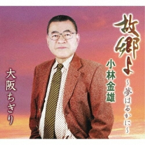 故郷よ〜夢はるかに〜/大阪ちぎり (歌詞カード、メロ譜付)小林金雄コバヤシカネオ こばやしかねお　発売日 : 2023年8月23日　種別 : CD　JAN : 4988008392241　商品番号 : TKCA-91521【商品紹介】小林金雄の味わいのある歌声が楽しめる作品。人生を振り返りながら、故郷への思いを歌った作品。まさに、故郷の景色が見えてくるようなフォークソングタッチの作品。しみじみとしたムードが魅力です。【収録内容】CD:11.故郷よ〜夢はるかに〜2.大阪ちぎり3.故郷よ〜夢はるかに〜(オリジナル・カラオケ)4.大阪ちぎり(オリジナル・カラオケ)