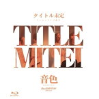 BD / タイトル未定 / タイトル未定 ワンマンライブ 東京 「音色」 BAND SET(Blu-ray) / TMBR-10002