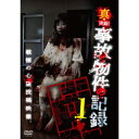 【取寄商品】DVD / 趣味教養 / 真・実録!事故物件の記録1 / TOK-D0567