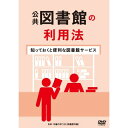 【取寄商品】DVD / 趣味教養 / 公共図書館の利用法〜知っておくと便利な図書館サービス〜 / TOK-D0568