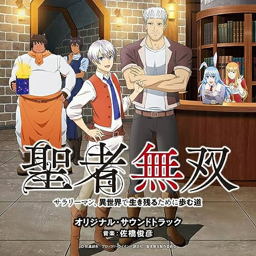 CD / 佐橋俊彦 / TVアニメ 聖者無双〜サラリーマン、異世界で生き残るために歩む道〜 オリジナル・サウンドトラック / UZCL-2270