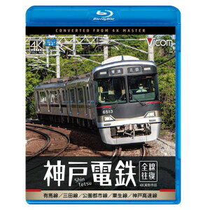 【取寄商品】BD / 鉄道 / 神戸電鉄 全線往復 4K撮影作品 有馬線/三田線/公園都市線/粟生線/神戸高速線(Blu-ray) / VB-6839