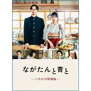 BD / 国内TVドラマ / ながたんと青と-いちかの料理帖- Blu-ray BOX(Blu-ray) (本編ディスク2枚+特典ディスク1枚) / VPXX-72047