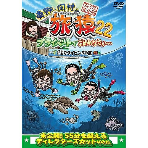 DVD / 趣味教養 / 東野・岡村の旅猿22 プライベートでごめんなさい… 伊豆でダイビングの旅 プレミアム..