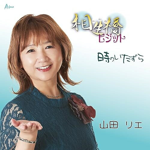 CD / 山田リエ / 相生橋ビジット/時のいたずら (メロ譜付) / YZWG-15316