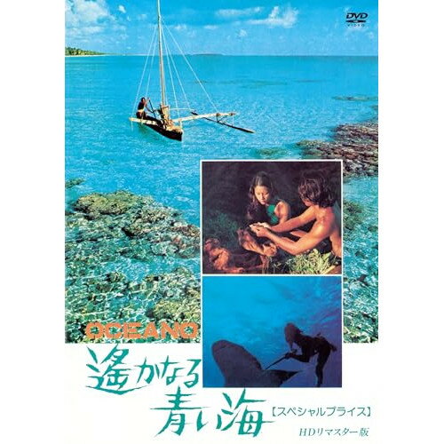 【取寄商品】DVD / 洋画 / 遥かなる青い海 HDリマスター版(スペシャルプライス) / ANRM-22396