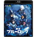【取寄商品】BD / 趣味教養 / 舞台『ブルーロック』(Blu-ray) (本編ディスク+特典ディスク) / BCXE-1855