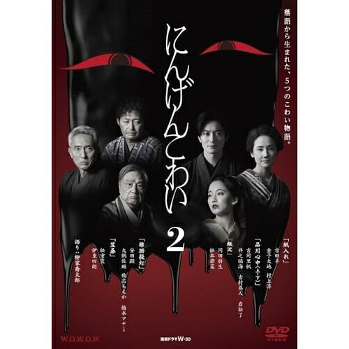 【エントリーでポイント10倍】 【取寄商品】DVD / 国内TVドラマ / WOWOW 連続ドラマW-30 にんげんこわい2 / BIBJ-3606