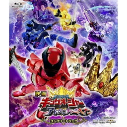 【取寄商品】BD / キッズ / 映画「王様戦隊キングオージャー アドベンチャー・ヘブン」コンプリートパック(Blu-ray) (初回生産限定版) / BSTD-20827