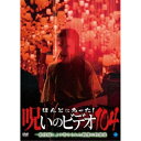 【取寄商品】DVD / 趣味教養 / ほんとにあった!呪いのビデオ104 / BWD-3317
