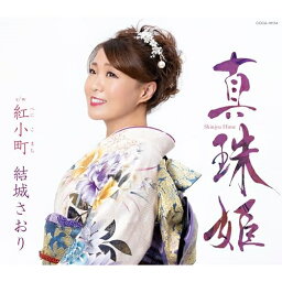 CD / 結城さおり / 真珠姫 (歌詩カード、メロ譜付) / COCA-18154