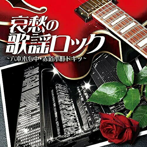 CD / オムニバス / 哀愁の歌謡ロック 〜六本木心中・赤道小町ドキッ〜 / COCP-41564