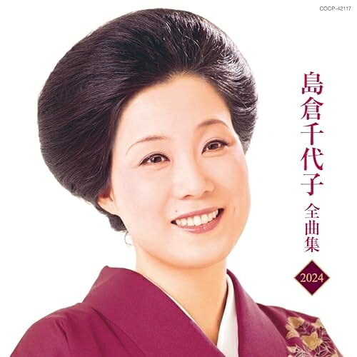 島倉千代子全曲集 2024島倉千代子シマクラチヨコ しまくらちよこ　発売日 : 2023年10月18日　種別 : CD　JAN : 4549767192413　商品番号 : COCP-42117【商品紹介】ヒット曲から最新曲まで満載の全曲集シリーズ!2023年も充実の内容で一挙に発売します!本作は、島倉千代子編。【収録内容】CD:11.人生いろいろ2.東京だョおっ母さん(セリフ入り)3.この世の花(MONO)4.りんどう峠(MONO)5.逢いたいなァあの人に(MONO)6.思い出さん今日は(MONO)7.からたち日記(MONO)8.恋しているんだもん(MONO)9.星空に両手を10.ほんきかしら11.涙の谷間に太陽を12.ほれているのに13.愛のさざなみ14.すみだ川15.鳳仙花16.夢飾り17.からたちの小径