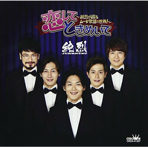 CD / 純烈 / 恋して ときめいて〜純烈が綴るムード歌謡の世界!〜 / CRCN-41257