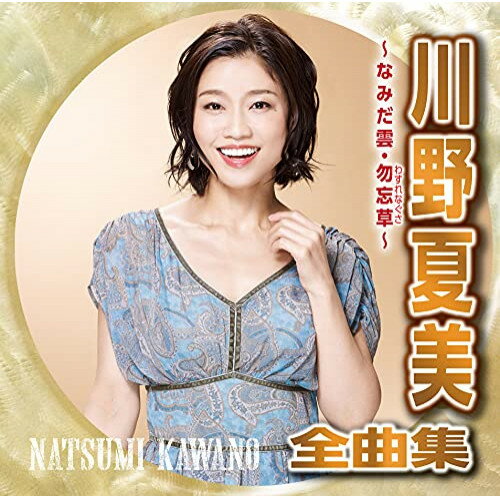 CD / 川野夏美 / 川野夏美全曲集 勿忘草・悲別〜かなしべつ〜 / CRCN-41379