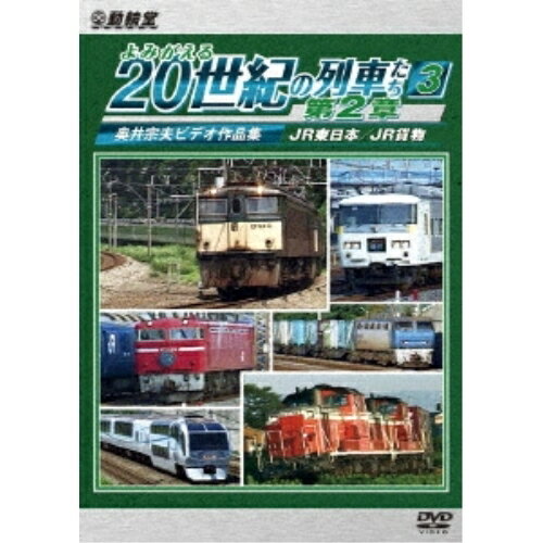 【 お取り寄せにお時間をいただく商品となります 】　・入荷まで長期お時間をいただく場合がございます。　・メーカーの在庫状況によってはお取り寄せが出来ない場合がございます。　・発送の都合上すべて揃い次第となりますので単品でのご注文をオススメいたします。　・手配前に「ご継続」か「キャンセル」のご確認を行わせていただく場合がございます。　当店からのメールを必ず受信できるようにご設定をお願いいたします。 よみがえる20世紀の列車たち第2章3 JR東日本/JR貨物 〜奥井宗夫ビデオ作品集〜鉄道　発売日 : 2023年10月21日　種別 : DVD　JAN : 4932323391922　商品番号 : DR-3919