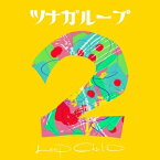 【取寄商品】CD / LOOP CHILD / ツナガループ2 (紙ジャケット) / LECR-1038