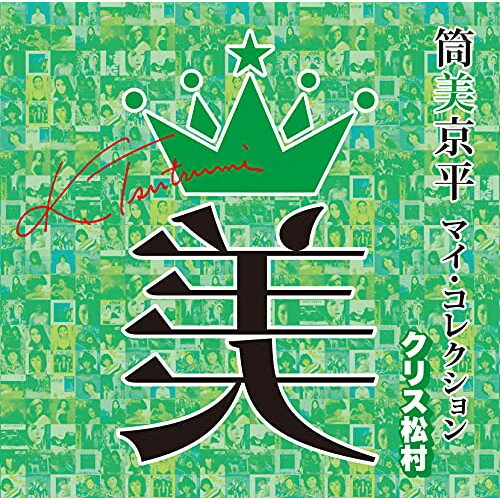 CD / オムニバス / 筒美京平 マイ・コレクション クリス松村 (解説付) / MHCL-2938