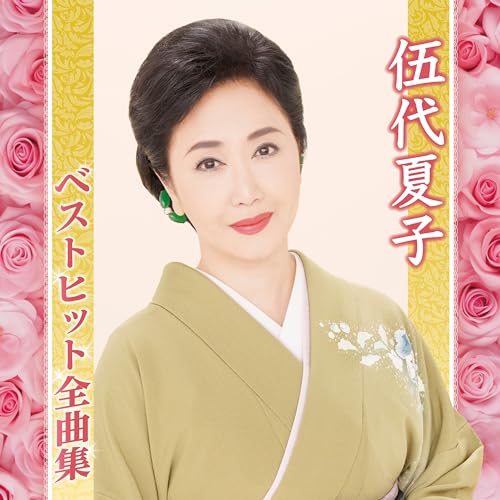 伍代夏子ベストヒット全曲集伍代夏子ゴダイナツコ ごだいなつこ　発売日 : 2023年11月08日　種別 : CD　JAN : 4547366641318　商品番号 : MHCL-3053【商品紹介】大ヒットから最新ヒット曲まで、人気の高い作品、全16曲を収録した伍代夏子ベストの決定盤。【収録内容】CD:11.時の川2.忍ぶ雨3.戻り川4.ひとり酒5.恋ざんげ6.矢車草〜やぐるまそう〜7.浮世坂8.海峡の宿9.雪中相合傘10.夜桜迷い子11.都忘れ12.金木犀13.鳴門海峡14.肱川あらし15.暁16.人生にありがとう
