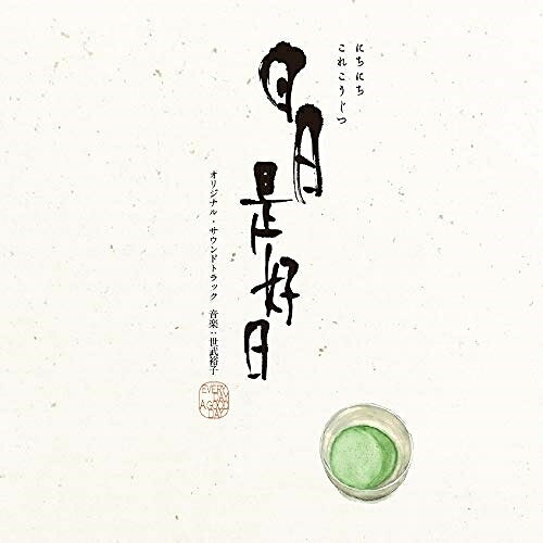 映画『日日是好日』オリジナル・サウンドトラック世武裕子セブヒロコ せぶひろこ　発売日 : 2018年10月10日　種別 : CD　JAN : 4988013279513　商品番号 : PCCR-678【商品紹介】エッセイスト森下典子が約25年にわたり通った茶道教室での日々をつづり人気を集めたエッセイ「日日是好日 『お茶』が教えてくれた15のしあわせ」を、黒木華主演、樹木希林、多部未華子の共演で映画化。世武裕子によるピアノを中心とした楽曲が、映画の四季を彩ります。【収録内容】CD:11.20歳の春2.典子、お茶を習う3.『日日是好日』 メインテーマ4.お茶って変!5.お茶のお稽古「ゆの字」6.武田先生7.お茶のお稽古「三日月」8.小暑9.手が自然と10.海11.私と『道』12.初釜13.武田先生のお茶14.大寒のお茶会15.お稽古を始めて、2年16.私とお茶17.美智子と典子18.居場所がない19.お茶が好き20.先生の先生21.桜がはらはらと22.毎日が、好い日23.私の『道』24.『日日是好日』エンドロール25.『日日是好日』アナザーエンディング