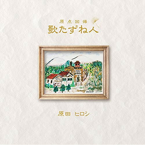 歌たずね人 原点回帰 (歌詞カード付)原田ヒロシハラダヒロシ はらだひろし　発売日 : 2021年10月20日　種別 : CD　JAN : 4549767200880　商品番号 : TJCH-10144【商品紹介】原田ヒロシの魅力をアコースティックのサウンドにのせて!【収録内容】CD:11.いつかどこかで2.小樽運河3.カスバの女4.秋時雨5.舟唄6.酒よ7.余市駅8.愛燦燦9.南部酒10.花のように鳥のように