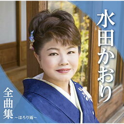 CD / 水田かおり / 水田かおり全曲集～ほろり雨～ / TKCA-74985