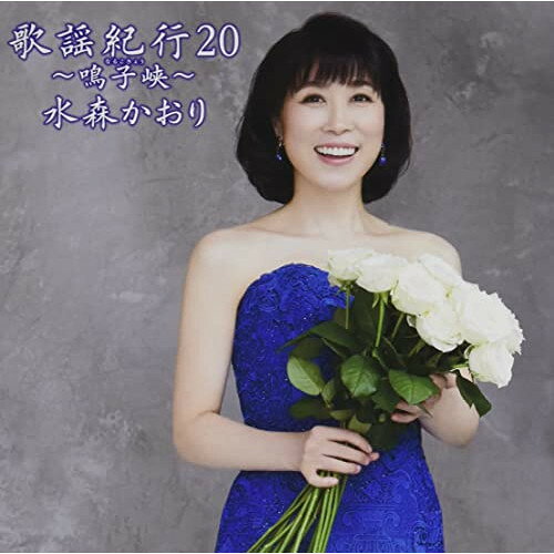 歌謡紀行20 〜鳴子峡〜 (通常盤)水森かおりミズモリカオリ みずもりかおり　発売日 : 2021年10月20日　種別 : CD　JAN : 4988008351842　商品番号 : TKCA-75001【商品紹介】”歌で旅するアルバム”をコンセプトとした『歌謡紀行』の最新アルバムが発売!シングル「鳴子峡」(オリコン初登場総合8位、演歌チャート1位)を初収録し、加えて数々のヒット曲が満載!更にこのアルバムのためのオリジナル新曲等を収録。【収録内容】CD:11.鳴子峡2.釧路湿原3.最上川4.松島紀行5.愛のオルゴール6.ハートブレイク・ヨコハマ7.高遠 さくら路8.ひとり長良川9.熊野古道10.大阪ひとりぼっち11.哀愁土佐路12.夜明駅13.美ら島めぐり14.鳥取砂丘