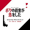 読売テレビ・日本テレビ系 日曜ドラマ ボクの殺意が恋をした オリジナル・サウンドトラック大間々昂 田渕夏海オオママタカシ/タブチナツミ おおままたかし/たぶちなつみ　発売日 : 2021年9月22日　種別 : CD　JAN : 4571217144536　商品番号 : UZCL-2221【商品紹介】2021年7月4日〜放送の読売テレビ・日本テレビ系 日曜ドラマ『ボクの殺意が恋をした』のオリジナル・サウンドトラック。恋に落ちてはいけない(落ちるはずもない)二人が、まさかの恋に...!最高に”間が悪い”殺し屋は、”暗殺ターゲット”の女を殺すことができるのか???音楽を担当するのは、ドラマ『おカネの切れ目が恋のはじまり』『地味にスゴイ!校閲ガール・河野悦子』映画『宇宙でいちばんあかるい屋根』など、類稀なるメロディとサウンドセンスで、特に映画のフィールドで活躍している、大間々 昂と、ドラマ『キワドい2人-K2-池袋署刑事課神崎・黒木-』『ギルティ〜この恋は罪ですか?〜』、アニメ『五等分の花嫁』などでキャッチーでポップなメロディとクラシカルなサウンドも得意な田渕夏海の二人。【収録内容】CD:11.ボクの殺意が恋をした -メインテーマ-2.Secret Operation Service -殺し屋-3.ボクは間が悪すぎる4.美人漫画家5.初恋の相手6.五黄のトラ7.雑用係8.日常は危険で溢れている9.Boost!!10.Le prince de la mort11.蘇るボクの恋心 -Love-12.トラブルプログレ!!13.謎多き美女14.潜入15.ターゲット16.清掃作業17.幼き日のふたり18.俺が殺る19.絶対に守ってみせる20.殺意の行方 -真実-21.Le prince de la mort -reprise-22.ボク達の約束23.ボクに残してくれたもの