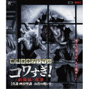 【取寄商品】BD / 国内オリジナルV / 戦慄怪奇ファイル コワすぎ! 劇場版・序章(真説・四谷怪談 お岩の呪い)(Blu-ray) / ALBSB-53
