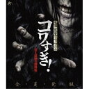 【 お取り寄せにお時間をいただく商品となります 】　・入荷まで長期お時間をいただく場合がございます。　・メーカーの在庫状況によってはお取り寄せが出来ない場合がございます。　・発送の都合上すべて揃い次第となりますので単品でのご注文をオススメいたします。　・手配前に「ご継続」か「キャンセル」のご確認を行わせていただく場合がございます。　当店からのメールを必ず受信できるようにご設定をお願いいたします。 戦慄怪奇ファイル コワすぎ! 史上最恐の劇場版(Blu-ray)邦画大迫茂生、久保山智夏、白石晃士、宇賀神明弘、小明、金子二郎、大畠奈菜子、金子鈴幸　発売日 : 2024年1月06日　種別 : BD　JAN : 4532318418599　商品番号 : ALBSB-54