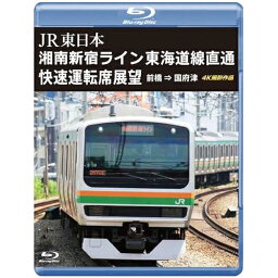 【取寄商品】BD / 鉄道 / JR東日本 湘南新宿ライン 東海道線直通快速運転席展望 前橋 ⇒ 国府津 4K撮影作品(Blu-ray) / ANRS-72375B